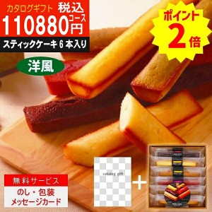 ポイント2倍【あす楽/土日祝日も発送】カタログギフト ＋スティックケーキ【ハイクオリティ洋風　税込64301円コース】TS-XOO内祝い 結婚