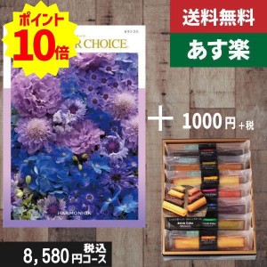 【あす楽/土日祝日も発送】カタログギフト ＋スティックケーキ【テイクユアチョイス カランコエ】税込9680円コース内祝い 結婚祝い 出産