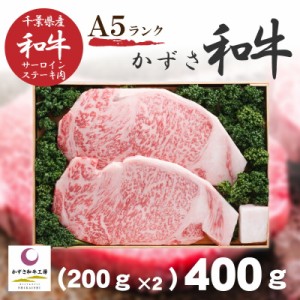 【送料無料/直送】|かずさ和牛 サーロインステーキ|４００ｇ A５ランク〈krs-2〉牛肉 サーロイン 千葉県 国産 御中元 御歳暮 内祝 ギフト