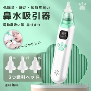  赤ちゃん 鼻水吸引器 鼻吸い器 電動 鼻水 吸引 ベビー 鼻水吸引機 子供 ベビー 軽量 コンパクト 出産祝い 男の子 女の子