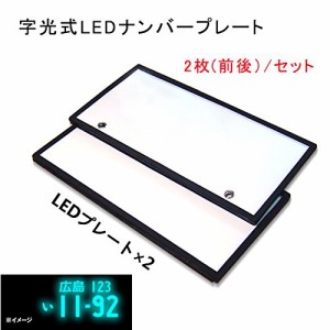 字光式LEDナンバープレート POOPEE 全面発光 超高輝度 極薄8mm 12V 24V兼用 ledナンバーフレーム 2枚セット