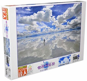 エポック社 1500ピース ジグソーパズル パズルの達人 世界の絶景 ウユニ塩湖-ボリビア スモールピース(50x75cm)