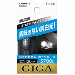 カーメイト GIGA ギガ 【 車検対応 】 LED ポジションバルブ 5700K 120lm 青味のない純白光 T10 BW168