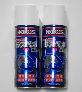 WAKOS ラスペネ業務用 RP-C 350ml 業務用浸透潤滑剤 2個セット