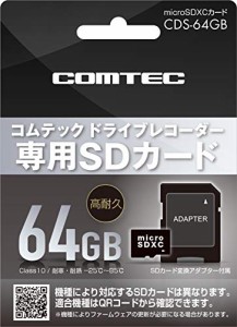 コムテック ドライブレコーダー用オプション microSDXCカード 64GB CDS-64GB コムテック製ドライブレコーダー専用