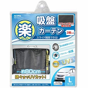 セイワ(SEIWA) 車内用品 カーテン 楽らく カーテン L Z83 吸盤取付タイプ