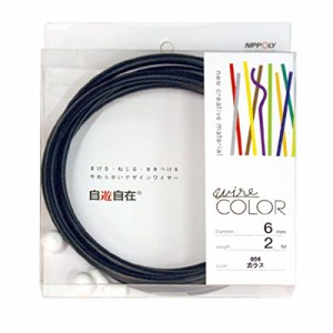 日本化線 NIPPOLY 自遊自在 wire COLOR 6.0φX2m巻 カラス