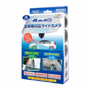 データシステム サイドビューカメラ 汎用タイプ 水平画角110° SVC260II Datasystem