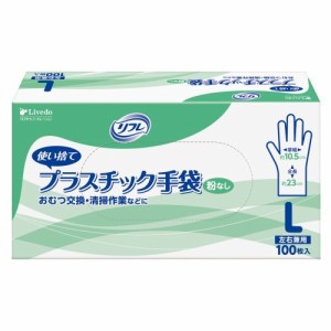 リブドゥ リフレ プラスチック手袋 粉なし Lサイズ 100枚 介護