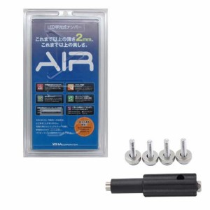 エアー AIR LED(2枚入り) [国土交通省認可商品] 字光式 ナンバープレート ワーコーポレーション 純正盗難防止ロックボルトセット