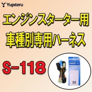 YUPITERU ユピテル スズキ車用エンジンスターターハーネス S-118