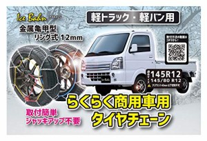 NEWRAYTON(ニューレイトン) アイスバーン 軽トラック・軽バン専用らくらくタイヤチェーン 商用車用 横滑りにも強い金属亀甲型 リング式1