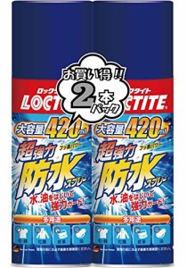 LOCTITE(ロックタイト) 超強力防水スプレー 多用途 2本パック 420ml×2 - 水、油をはじいて強力ガード、衣類・布・革製品用防水ス