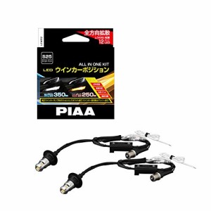 PIAA ウインカー/ポジション用 LEDバルブ 6600K 車検対応 250lm/350lm S25 12V用 抵抗付オールインワンキット 安