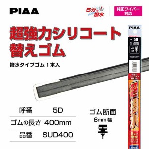 PIAA ワイパー 替えゴム 400mm 超強力シリコート 特殊シリコンゴム 1本入 呼番5D 特殊金属レール仕様 SUD400