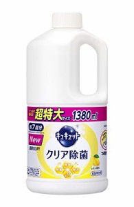 【大容量】キュキュット 食器用洗剤 クリア除菌 レモンの香り 詰め替え 1380ml