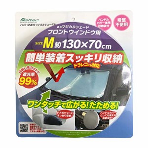 メルテック 車用 日よけ 遮光マジカルシェード フロント用 Mサイズ PMS-M 遮光率99%&UVカット コンパクト収納 収納袋付 ドラレコ対