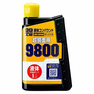 ソフト99(SOFT99) 99工房 補修用品 液体コンパウンド9800 塗装面の超鏡面仕上げダーク系、パールマイカ系、メタリック車の最終仕上げ