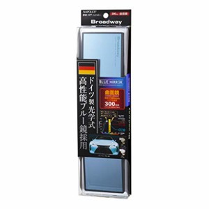 ナポレックス(Napolex) Broadway Blue Mirror 防眩ルームミラー 曲面鏡 高性能ブルー鏡採用 ワイドな視界300mmx