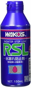 ワコーズ ラジエーターストップリーク R211 RSL 150mL 冷却液の漏れ止め剤