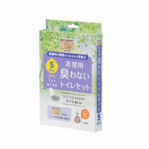 【15年保存・BOS付き】 BOS非常用トイレ (Bセット) 5回分 ◆ 防臭 防菌 ◆ 防災グッズ 災害 簡易トイレ 携帯トイレ 【排泄臭の根