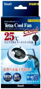 テトラ (Tetra) 25℃クールファン CFT-30 冷却 アクアリウム 水槽用 サーモスタット内蔵 安全仕様 水温上昇防止 サカナ