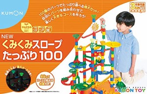 くもん出版 くみくみスロープたっぷり100 知育玩具 おもちゃ 3歳以上 KUMON