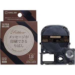 キングジム テープカートリッジ テプラPRO りぼん 12mm SFR12KZ ブラック 金文字