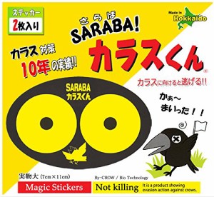 カラス除けグッズ「SARABAカラスくん」ステッカー2枚入り