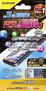 エレコム iPhone 14 / 13 / 13Pro ガラスフィルム ゲーム 用 指滑りなめらか 3倍長持ち ブルーライトカット 強化ガラス