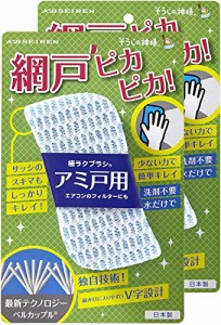 そうじの神様 極ラクブラシ アミ戸用 2個セット