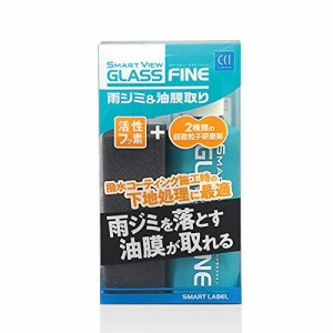 CCI 車用 ガラス用下地処理剤 雨ジミ&油膜取り スマートビュー グラスファイン 150g スポンジ付 G-137 活性フッ素&超微粒子研磨剤