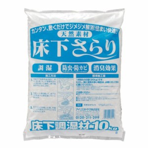 アイリスオーヤマ 床下 調湿材 床下さらり 10kg