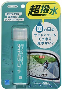 CCI 車用 ガラス撥水剤 スマートビュー サイドミラーコート用 1か月耐久 50ml G-125