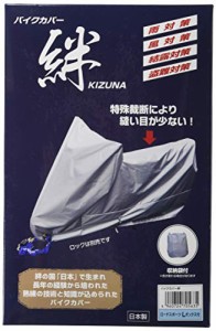 平山産業 バイクカバー 絆 ロードスポーツL BOX付 KIZUNA-LBOX グレー
