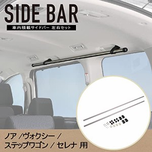 カーメイト(CARMATE) 車内収納 クロスライドシリーズ サイドバー トヨタ ノア ヴォクシー80系 セレナC27系専用 NS102