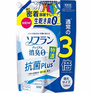 【大容量】ソフラン プレミアム消臭 特濃抗菌プラス リフレッシュサボンの香り 柔軟剤 詰め替え 特大1200ml