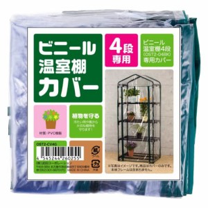 武田コーポレーション 【温室・園芸・棚・ラック・家庭菜園】 ビニール温室棚 4段 替えカバー OST2-CV4G