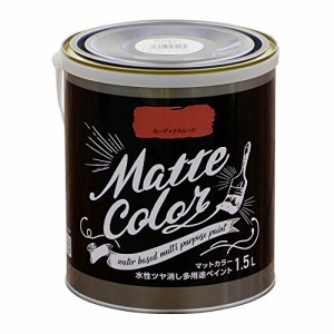 アサヒペン(Asahipen) 水性ツヤ消し多用途ペイント マットカラー 1.5L カーディナルレッド