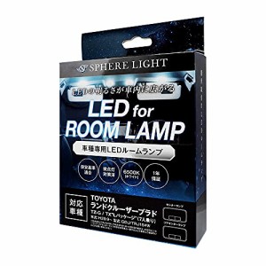 スフィアライト(Spherelight) トヨタ 車用 ランドクルーザープラド TZ-G / TXLパッケージ(7人乗り)専用 LEDルームラン