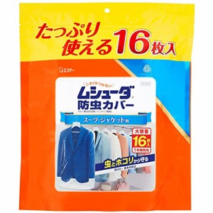 [ ムシューダ 衣類用 防虫剤 ]【大容量】 防虫カバー 防カビ剤配合 スーツ ジャケット用 16枚入 1年間有効 衣類 防虫 衣類カバー