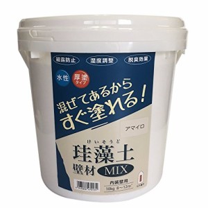 フジワラ化学 水系仕上塗材 珪藻土壁材MIX アマイロ 10kg