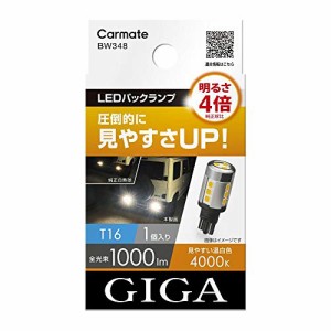 カーメイト GIGA 車用 LEDバックランプ 4000K 【 1個入り / 明るさ4倍 】 圧倒的に明るい温白色 T16 BW348