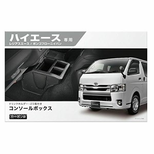 カーメイト TOYOTA トヨタ ハイエース 専用 コンソール ボックス プレミアム カーボン調 ブラック NZ594