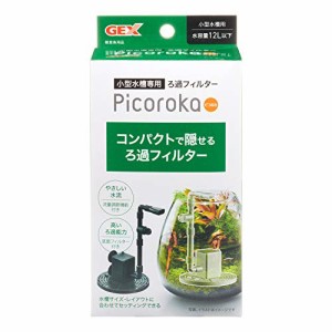 GEX AQUA FILTER ピコロカ コンパクト 隠せるろ過フィルター 底面フィルター付き 小型水中ポンプ