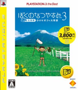 ぼくのなつやすみ3 -北国編- 小さなボクの大草原 PLAYSTATION 3 the Best - PS3