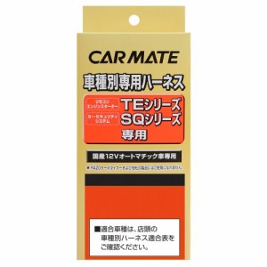 カーメイト エンジンスターター用オプション ハーネス ホンダ用 TE107