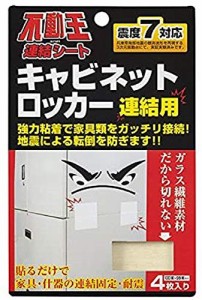 不二ラテックス 家具転倒防止用品 不動王 連結シート キャビネット・ロッカー用 FFT-004