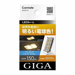 カーメイト GIGA 車用 LEDルームランプ 3000K 【 自然な色合い 明るい電球色 】 T10 T8×29 T10×31 G14対応 B