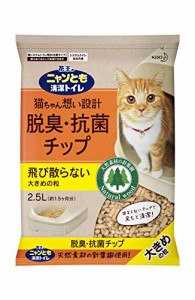 花王 ニャンとも清潔トイレ 脱臭・抗菌チップ 大きめの粒 2.5L ［猫砂］システムトイレ用